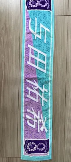乃木坂468th YEAR BIRTHDAY LIVE与田祐希個別マフラータオル