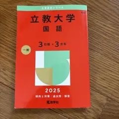 立教大学 国語 2025年版