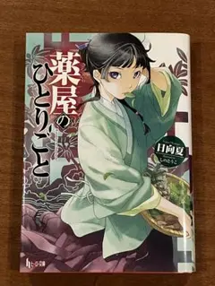 貴重初版サイン本・コメント入り】 日向夏 薬屋のひとりごと - メルカリ