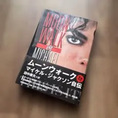ムーンウォーク マイケル・ジャクソン自伝