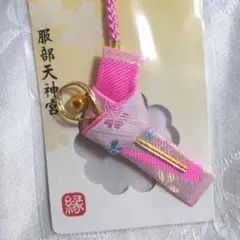 【大阪府豊中市】服部天神宮　お守り　ピンク ストラップ