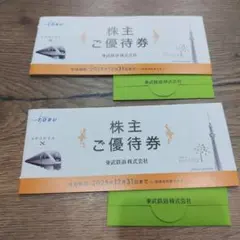【未使用品】東武株主ご優待券×2　東武鉄道株式会社