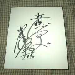 激レア】郷ひろみさんサイン色紙【直筆】 - メルカリ
