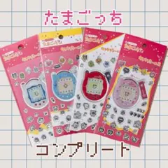 【コンプリート】たまごっちキラキラシール★4枚セット
