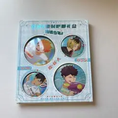 ハイキュー　中国限定　水遊び缶バッジ　日向翔陽　影山飛雄　孤爪研磨　及川徹