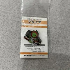 アルクマと長電バスのピンバッジ