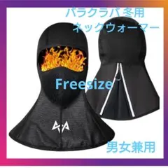 [EGJoey] バラクラバ 冬用 ネックウォーマー防寒 裏起毛 目出し帽【厚型