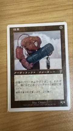 MTG　役畜　初版　foil　日本語　ULG 役畜 [ULG] 【BIGWEB | MTG】日本最大級の激安カードゲーム通販