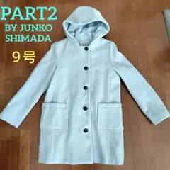 PART2 ジュンコシマダ☆フード付きコート☆ライトブルー☆9号