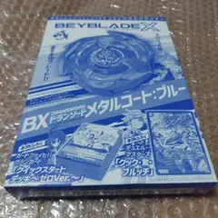 コロコロコミック2024年7月号 555号記念本物付録　ベイブレードX
