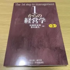 1からの経営学 第3版