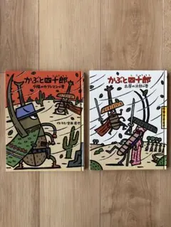 かぶと四十郎　2冊セット