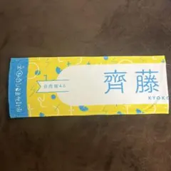 2026年最新】齊藤京子 タオルの人気アイテム - メルカリ