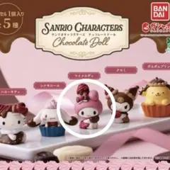 サンリオキャラクターズ　チョコレートドール　マイメロディ　ガチャガチャ