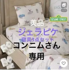 【ジェラピケ】セサミ寝具3点セット（シングル）