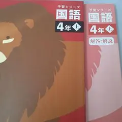 予習シリーズ 国語 4年上 解答解説