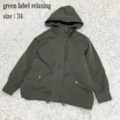 グリーンレーベルリラクシング ３wayボアライナー付き パーカー ３４ カーキ