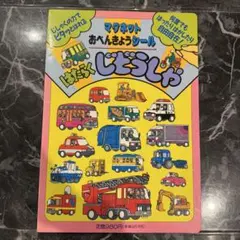 マグネットおべんきょうシール はたらく自動車のサムネイル
