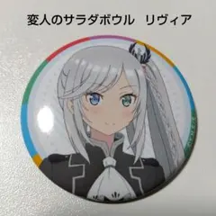【変人のサラダボウル】リヴィア 缶バッジ ② 2026年最新】変人のサラダボウルの人気アイテム - メルカリ