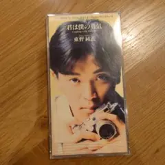 君は僕の勇気 東野純直 CD