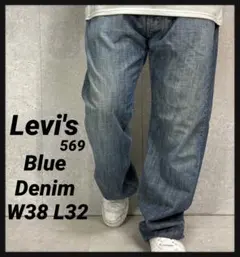 リーバイス569 ワイドストレート　デニム　ジーンズ　ビックサイズW38 L32