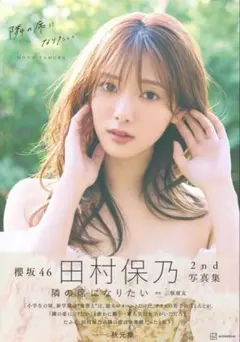 2026年最新】田村保乃 写真集 2ndの人気アイテム - メルカリ