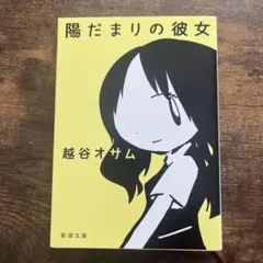 陽だまりの彼女
