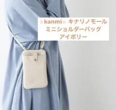 ⭐︎kanmi⭐︎ キナリノモール ミニショルダーバッグ アイボリーのサムネイル
