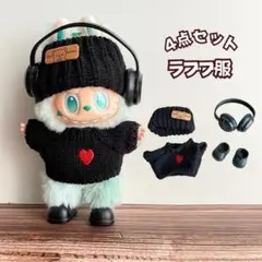 ラブブ 服 ぬい服 ニット帽 セーター ヘッドホン 靴 着せ替えコス ちびぬい