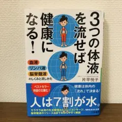 「3つの体液」を流せば健康になる!