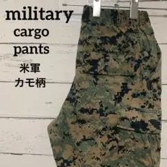 米軍放出品ミリタリーカーゴパンツ　迷彩柄／カモ柄 ポケット付き