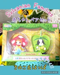 即決限定価格！　キラキラくじ　Ｂ賞　赤ちゃんペアセット（きのこ＆はっぱ）新品