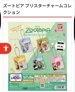 ズートピア ブリスターチャームコレクション　ニック