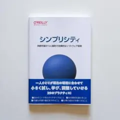 シンプリシティ (オライリー•ジャパン)