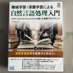 AI機械学習・自然言語処理入門TensorFlow & scikit-learn