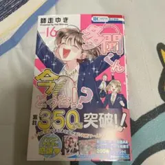 多聞くん今どっち 16巻 特典2種付属 - メルカリ