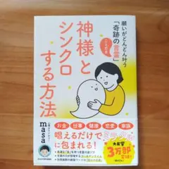神様とシンクロする方法 願いがどんどん叶う「奇跡の言霊」