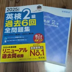 英検2級 過去6回全問題集 2025年版