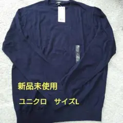 【新品タグ付き】UNIQLO ネイビー ニットセーター Lサイズ