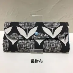 【もへじ製作】ハンドメイド長財布　北欧風　チューリップ柄　黒色系 花柄　2