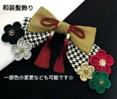 和装髪飾り　千鳥柄成人式卒業式袴卒業式学園祭前撮り振袖七五三結婚式ヘアアクセサリ