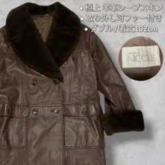 【美品】マダムニコル 羊革 レザーロングコート ファー着脱可 濃茶 ダブルのサムネイル
