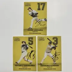 カルビー2025プロ野球チップス　福岡ソフトバンクホークス　3枚セット