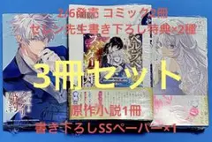 ベル・プペーのスパダリ婚約3冊セット★限定特典付★新品シュリンク未開封★