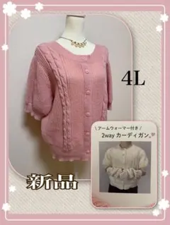 新作 4L ピンク 2way カーディガン　ニット　セーター　大きめ　ビック