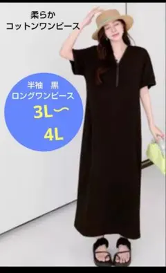 大きめロングワンピース Vネックワンピース 襟元ジッパー調節可能 黒 無地