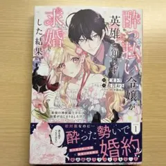 酔っ払い令嬢が英雄と知らず求婚した結果 1 : ～最強の神獣騎士から溺愛がはじ…
