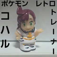 レトロ 初期 ポケットモンスター ポケモン リアルフィギュアロケット団