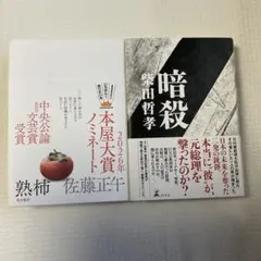 熟柿　佐藤正午・暗殺　柴田哲孝　　　　2冊セット