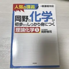 岡野の化学が初歩からしっかり身につく理論化学 1